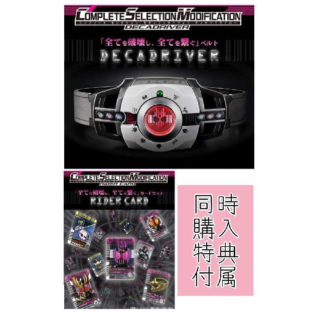 受注生産品】 CSMディケイドライバー&ライダーカードセット(同時購入