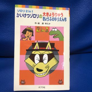 かいけつゾロリの大きょうりゅう／かいけつゾロリのきょうふのゆうえんち ゾロリ２　(絵本/児童書)