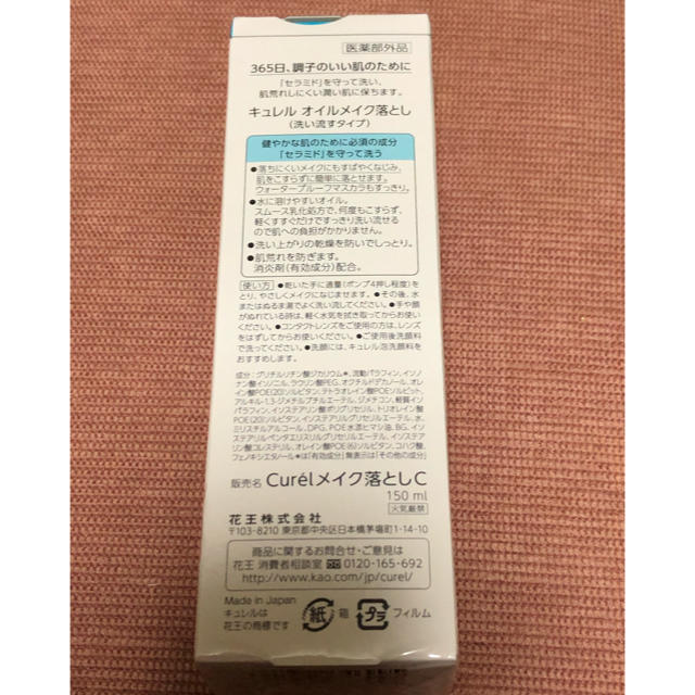 Curel(キュレル)のキュレル オイルメイク落とし(150ml) コスメ/美容のスキンケア/基礎化粧品(クレンジング/メイク落とし)の商品写真