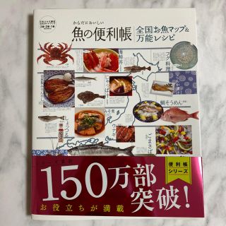 魚の便利帳　全国お魚マップ&万能レシピ(料理/グルメ)