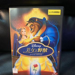 ビジョトヤジュウ(美女と野獣)のディズニー　美女と野獣 DVD(アニメ)