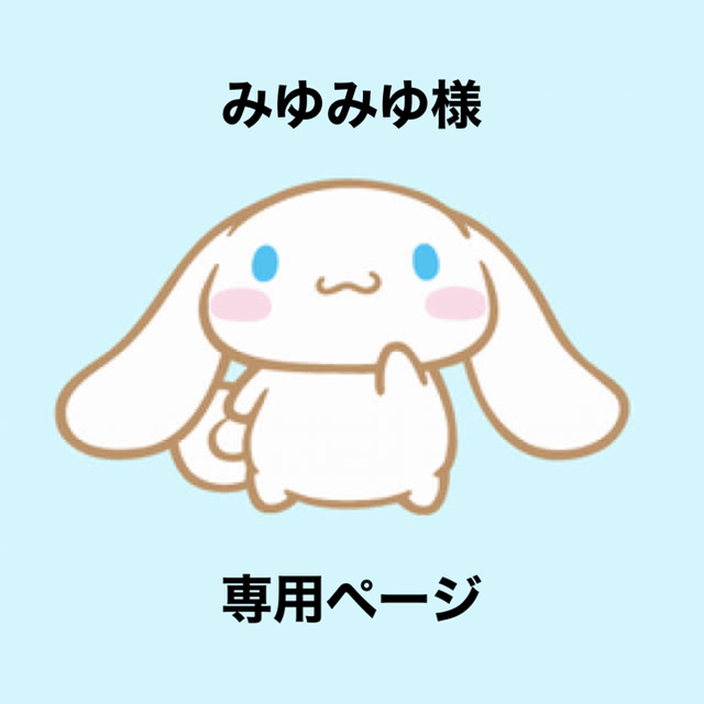 みゆみゆ様専用ページ-