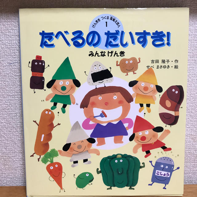 金の星社(キンノホシシャ)のたべるのだいすき！ エンタメ/ホビーの本(絵本/児童書)の商品写真