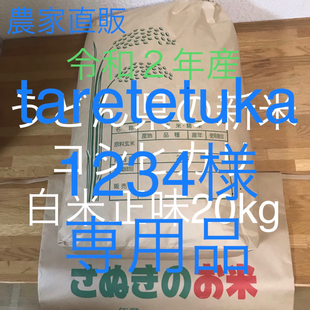 2023】 taretetuka1234様専用品令和２年香川県産 コシヒカリ 白米20