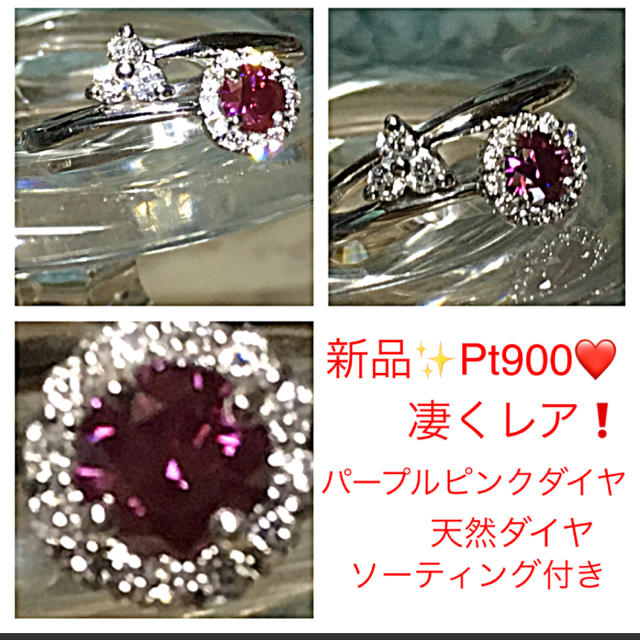 新品✨Pt900❤️凄くレア！パープルピンクダイヤ♡ダイヤVSクラスリング❤️ソ