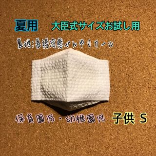 夏用✩.*˚大臣式インナーマスク☆サイズお試し用 子供Ｓ(外出用品)