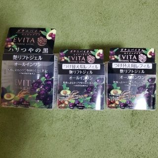 エビータ(EVITA)のEVITA ボタニバイタル 艶リフトジェル 本体&レフィル セット(オールインワン化粧品)