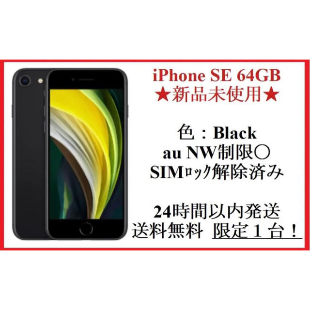 [新品・未使用]iPhone SE2  64GB  色:Black SIMフリー