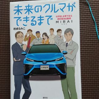 未来のクルマができるまで  小学校課題図書  読書感想文(絵本/児童書)