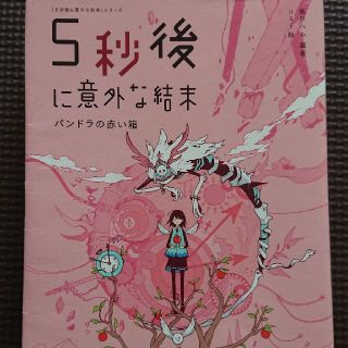 5秒後に意外な結末 パンドラの赤い箱(絵本/児童書)