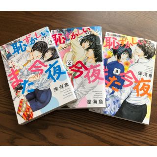 恥ずかしいので、また今夜　1〜3巻(少女漫画)