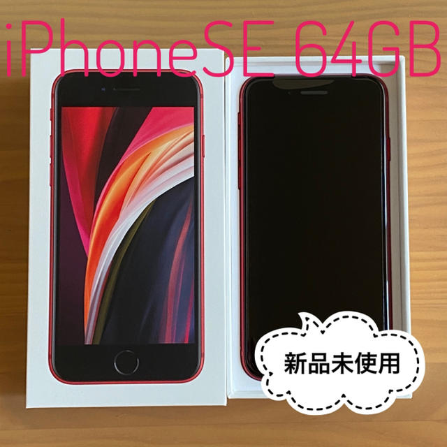 ★新品未使用 iPhoneSE 64GB レッド SIMロック解除済★