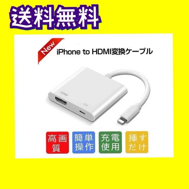 一部予約販売中】 iPhone HDMI 変換ケーブル 映像用ケーブル - iinn.com