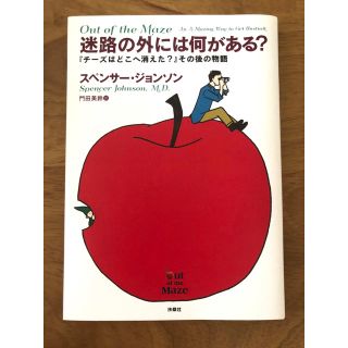 迷路の外には何がある？ 『チーズはどこへ消えた？』その後の物語(ビジネス/経済)