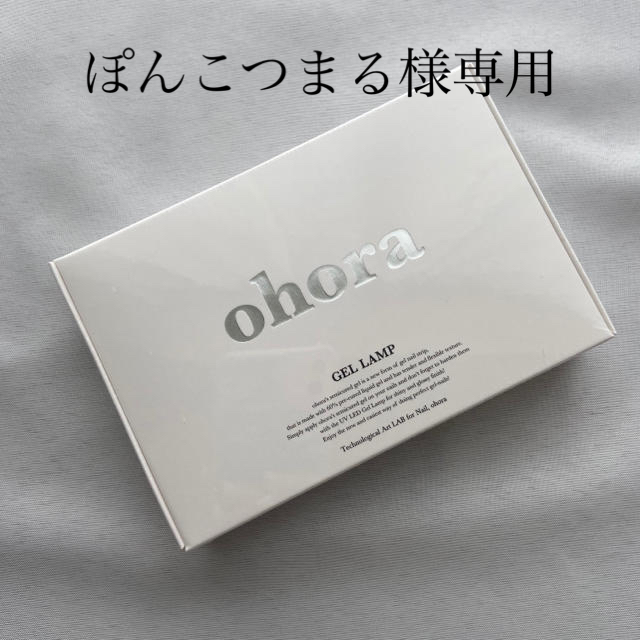 ohora ジェルネイル用 LEDライト LEDランプ  コスメ/美容のネイル(ネイル用品)の商品写真