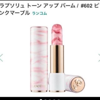 ランコム(LANCOME)のランコム♡ラプソリュ トーンアップバーム♡#602 ピンクマーブル♡新品(口紅)