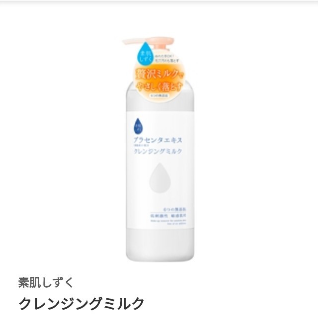 アサヒ(アサヒ)の素肌しずく プラセンタエキス クレンジングミルク(500ml) コスメ/美容のスキンケア/基礎化粧品(クレンジング/メイク落とし)の商品写真