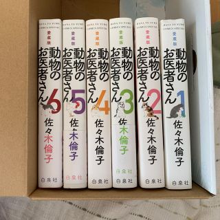 動物のお医者さん 愛蔵版 全巻　セット(少女漫画)