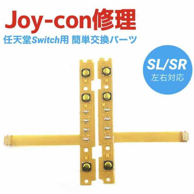 SALE／73%OFF】 SLSRボタン ケーブル 修理パーツ 右 ジョイコン修理