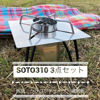 シンフジパートナー(新富士バーナー)のSOTO ST310 3点セット　シリコンチューブ　遮熱板　防風(ストーブ/コンロ)