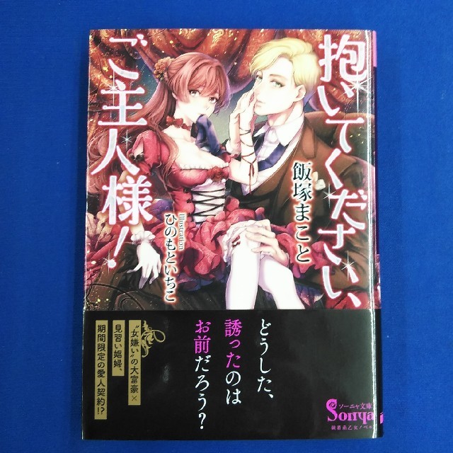 ソーニャ文庫 抱いてください ご主人様 の通販 By ブックスター S Shop ラクマ ソーニャ文庫 抱いてください ご主人様 の通販 By ブックスター S Shop ラクマ
