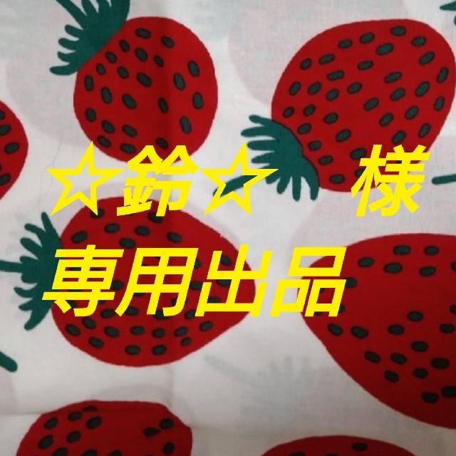 ☆鈴☆さま　専用出品　marimekko ピエニマンシッカ　生地