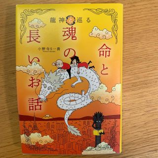 レオン様専用　龍神と巡る命と魂の長いお話(住まい/暮らし/子育て)