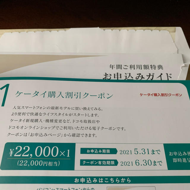NTTdocomo(エヌティティドコモ)のドコモ クーポン券22,000円分 チケットの優待券/割引券(ショッピング)の商品写真