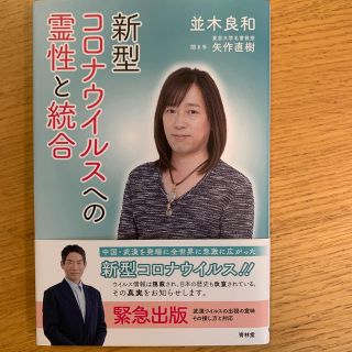 新型コロナウイルスへの霊性と統合(人文/社会)