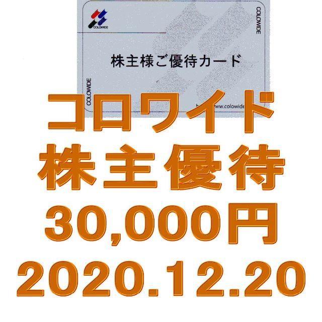 コロワイド 株主優待券 30000円 2020.12.20 要返却 かっぱ寿司の通販 by 株主優待券出品中です｜ラクマ