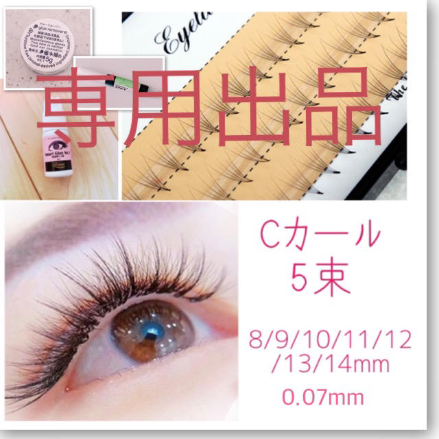 hirooさま 5束8.9.10mm コスメ/美容のベースメイク/化粧品(まつげエクステ)の商品写真