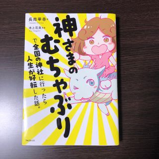 神さまのむちゃぶりで全国の神社に行ったら人生が好転した話。(住まい/暮らし/子育て)