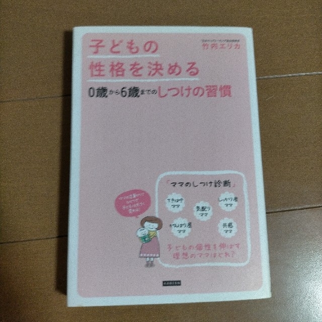 子どもの性格を決める０歳から６歳までのしつけの習慣 エンタメ/ホビーの雑誌(結婚/出産/子育て)の商品写真