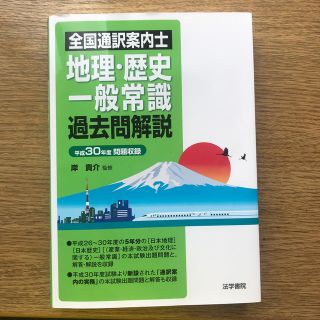 全国通訳案内士地理・歴史・一般常識過去問解説 平成３０年度問題収録(資格/検定)