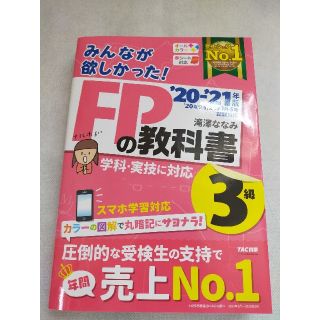 みんなが欲しかった！ＦＰの教科書３級 ２０２０－２０２１年版(資格/検定)