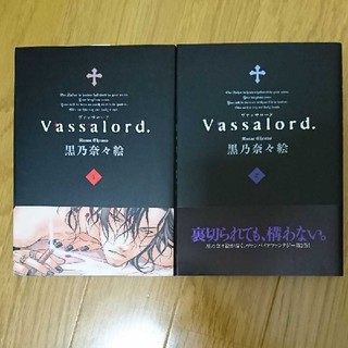 同梱可◆Vassalord. 1巻 2巻(女性漫画)