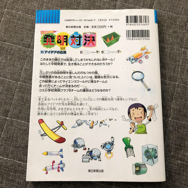 発明対決 ヒラメキ勝負！ １１ エンタメ/ホビーの本(絵本/児童書)の商品写真