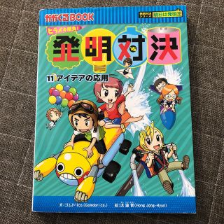 発明対決 ヒラメキ勝負！ １１(絵本/児童書)