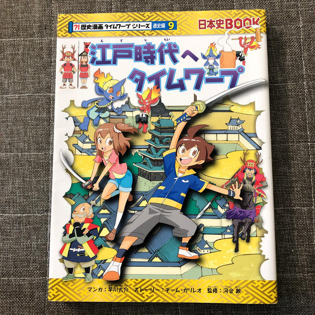 江戸時代へタイムワープ エンタメ/ホビーの本(絵本/児童書)の商品写真