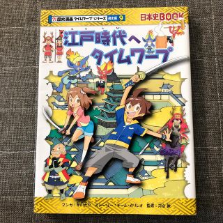 江戸時代へタイムワープ(絵本/児童書)