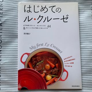 ルクルーゼ(LE CREUSET)のはじめてのル・クル－ゼ(料理/グルメ)