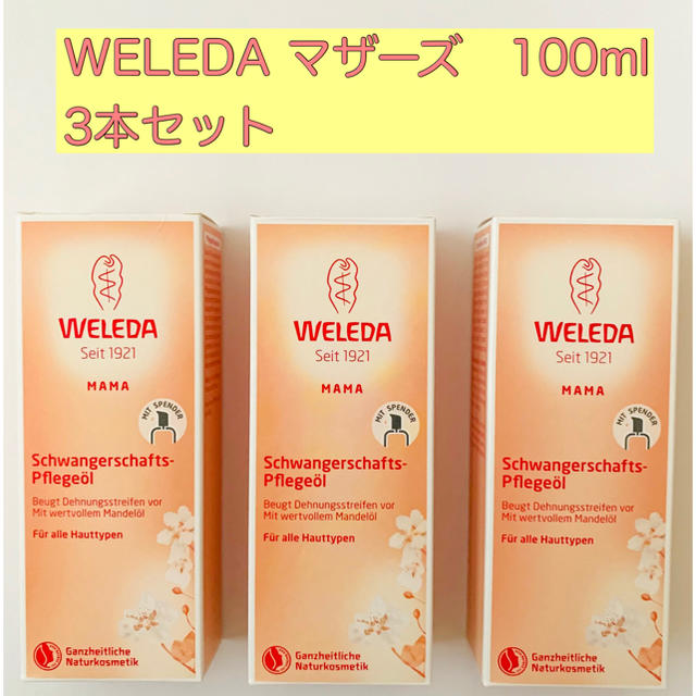 WELEDA(ヴェレダ)のヴェレダ マザーズ ボディーオイル 100ml ポンプ付き 新品未使用品 3本 キッズ/ベビー/マタニティのマタニティ(妊娠線ケアクリーム)の商品写真