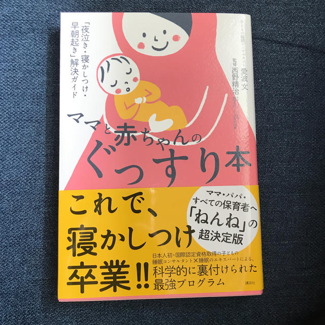 講談社(コウダンシャ)のママと赤ちゃんのぐっすり本 「夜泣き・寝かしつけ・早朝起き」解決ガイド エンタメ/ホビーの雑誌(結婚/出産/子育て)の商品写真