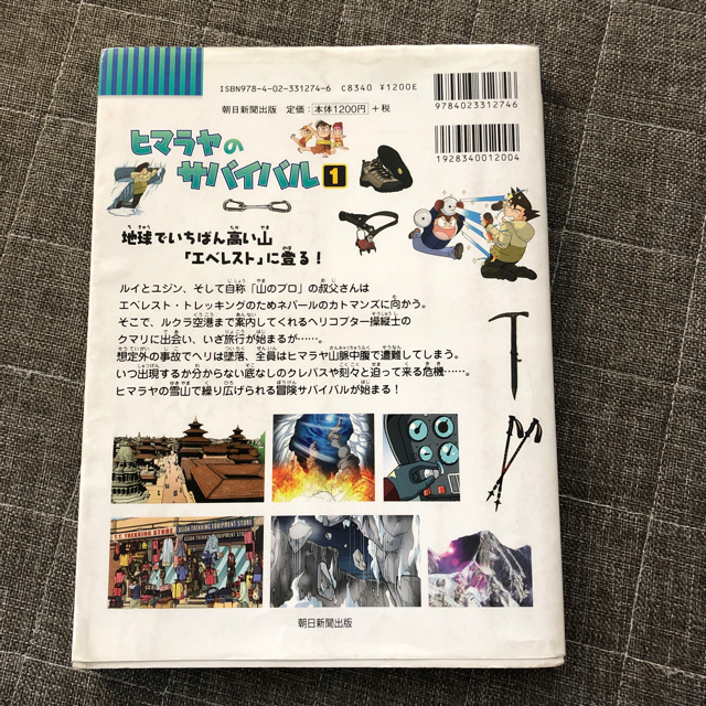 ヒマラヤのサバイバル 生き残り作戦 １、2のセット エンタメ/ホビーの本(絵本/児童書)の商品写真