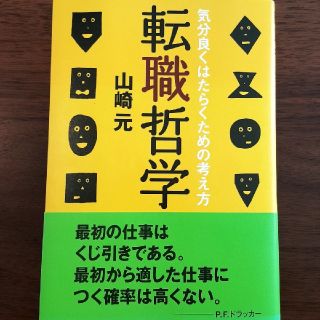 転職哲学 気分良くはたらくための考え方(ビジネス/経済)