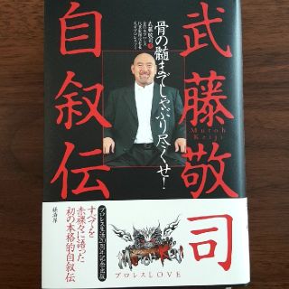 武藤敬司自叙伝 骨の髄までしゃぶり尽くせ！(趣味/スポーツ/実用)