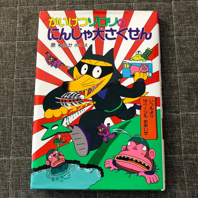 かいけつゾロリのにんじゃ大さくせん エンタメ/ホビーの本(絵本/児童書)の商品写真