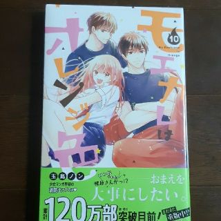 ★新品・未読本★ モエカレはオレンジ色 １０(少女漫画)