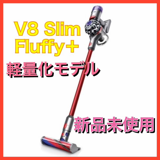 ダイソン Dyson V8 Fluffy サイクロン式 コードレス掃除機