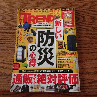 日経トレンディ ８月号 TRENDY(アート/エンタメ/ホビー)